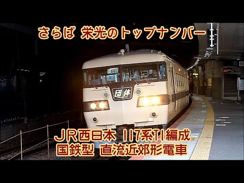 117系の日【鉄道PV】さらば 栄光のトップナンバー 117系T1編成 国鉄型 ありがとう、さようなら 42年間お疲れ様でした。
