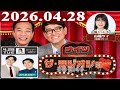 2026.04.28 ナイツ ザ・ラジオショー(Full)【ナイツ、山﨑ケイ(相席スタート) ゲスト:カベポスター】
