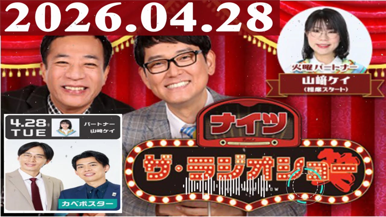 2026.04.28 ナイツ ザ・ラジオショー(Full)【ナイツ、山﨑ケイ(相席スタート) ゲスト:カベポスター】