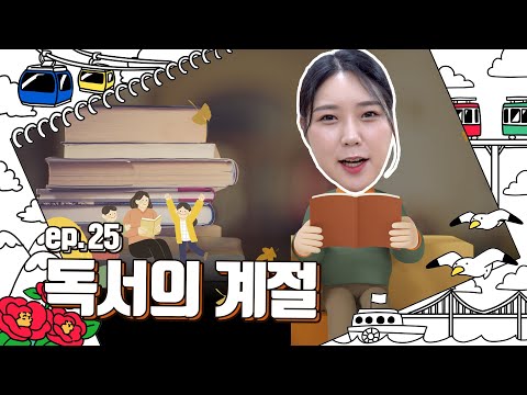 2024 가을독서문화축제ㅣep.25