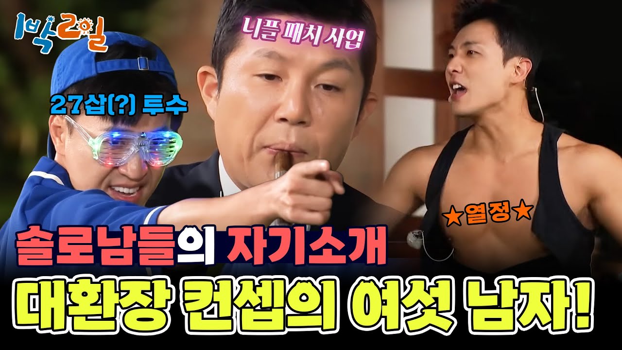 솔로 스테이에 온 여섯 남자! 독보적 컨셉의 자기소개 타임⭐ [1박 2일 시즌4/Two Days and One Night 4] | KBS 241020 방송