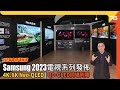 Samsung 2023 全新電視系列發佈 : 4K、8K Neo-QLED 及 QD-OLED同場列陣（附設cc字幕）| 電視發佈