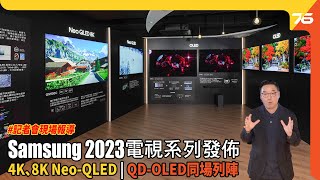 Samsung 2023 全新電視系列發佈 : 4K、8K Neo-QLED 及 QD-OLED同場列陣（附設cc字幕）| 電視發佈