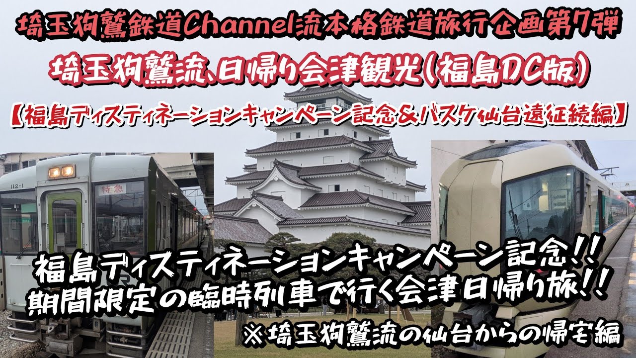 旅行企画第7弾】埼玉狗鷲流日帰り会津観光(福島DC版 バスケ仙台遠征