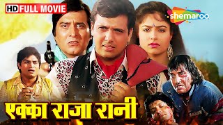 क्या हुआ जब एक खूंखार डॉन को मासूम लड़की से प्यार हुआ | Ekka Raja Rani Full Movie (Hd) | Vinod Khanna