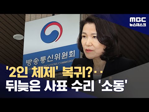 이진숙, 오늘은 "방통위원 임명 좀"‥떼썼지만 반전 (2025.07.01/뉴스데스크/MBC)
