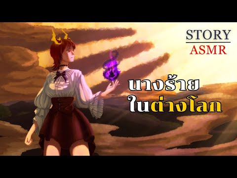 ASMR Roleplay | คุณเกิดใหม่เป็นนางร้ายที่ถูกใส่ร้าย จะเอาตัวรอดยังไงดีเนี่ย (ซีรีส์นางร้าย EP.2)