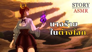 ASMR Roleplay | คุณเกิดใหม่เป็นนางร้ายที่ถูกใส่ร้าย จะเอาตัวรอดยังไงดีเนี่ย