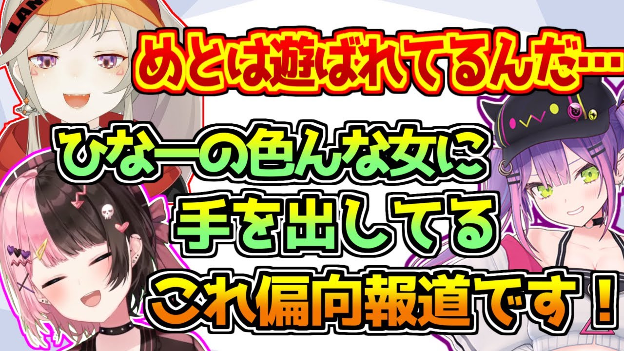 小森めとと常闇トワにえぐい偏向報道をされてしまう橘ひなの【APEX】