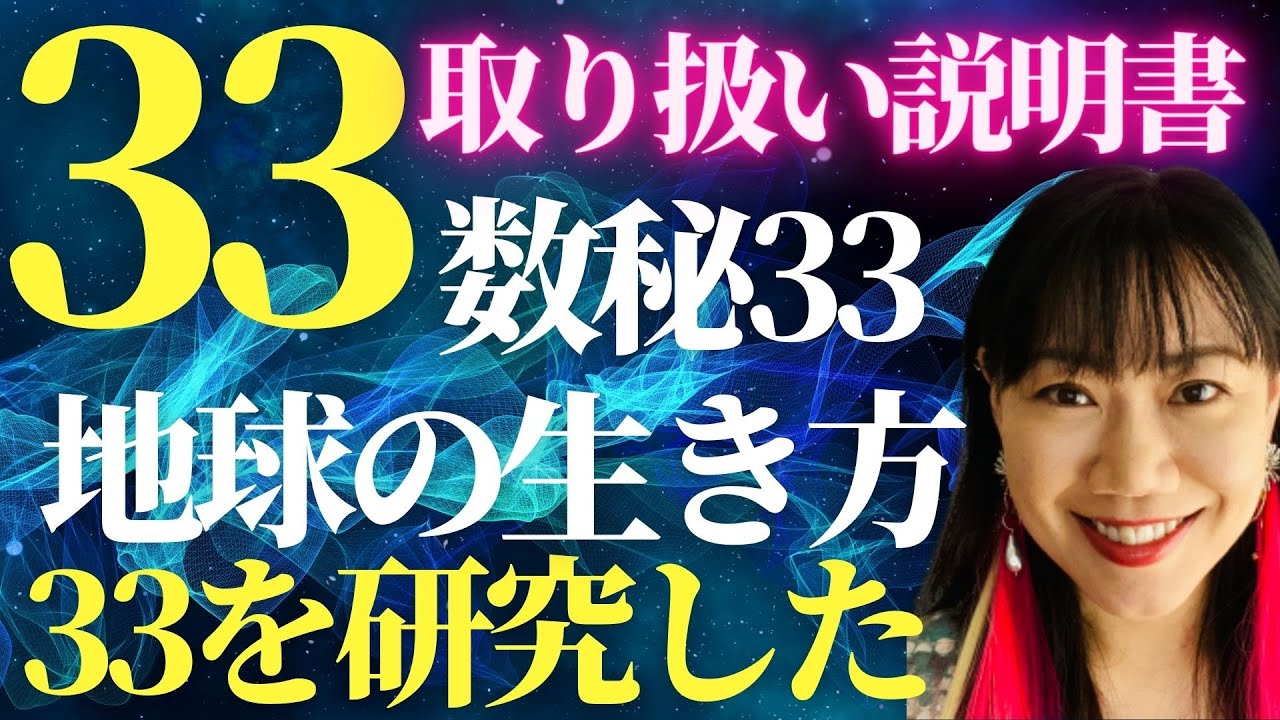 数秘33は宇宙人!?数秘33のトリセツを33の数秘研究家の私がつくりました