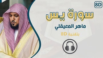 [ثمانية الأبعاد] سورة يـس - ماهر المعيقلي | 🎧 [8D USE HEADPHONES]