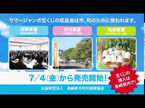 ２０１４年長崎県サマージャンボ宝くじ サマージャンボミニ６０００万発売開始 Youtube