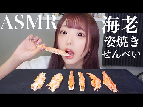 【ASMR】海老丸ごと!?🦐海老せんべいの咀嚼音【海老一会】