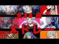 【最新】Deco*27メドレー　全３８曲