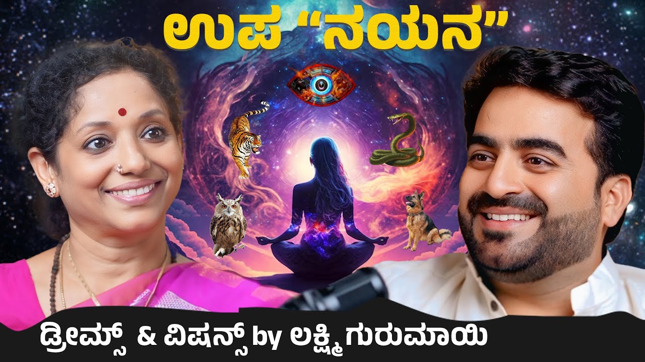 ಉಪ “ನಯನ” - ಕನಸುಗಳ Code Language 🔮 | Dreams & Visions Secrets | ಲಕ್ಷ್ಮಿ ಗುರುಮಾಯಿ with Master Anand