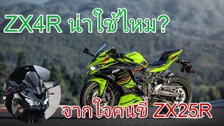 ZX4R น่าใช้ไหมจากใจคนขี่ ZX25R