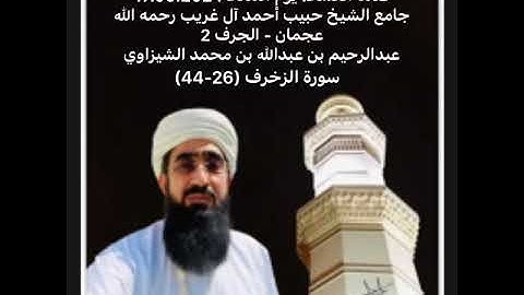 سورة الزخرف (26-44)/ عبدالرحيم الشيزاوي