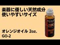 GO-2/ オレンジオイル 2oz.