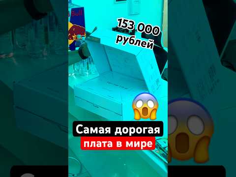 Самая дорогая плата в мире