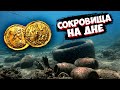 Нырнули за мусором, а нашли СОКРОВИЩА! Клад римских ЗОЛОТЫХ МОНЕТ!