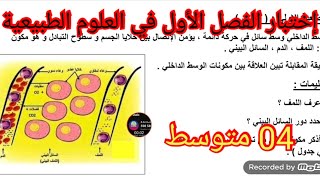 إختبار الفصل الأول في العلوم الطبيعية السنة الرابعة متوسط