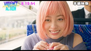 橋本環奈、恋する乙女の顔！？杉野遥亮の神対応に一目ぼれ　映画『バイオレンスアクション』本編映像ラブ編