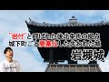 【お城めぐり】埼玉県 さいたま市 岩槻城 岩付城 城下町ごと要塞化した後北条氏の大城郭！！