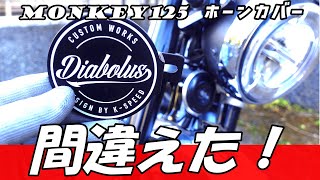 I want to install a DAX horn cover on a Monkey 125. - YouTube