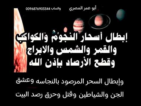 أقوي رقية لإبطال أسحار النجوم والكواكب وسحر الرصد بالنحاسة وعشق الجن والشياطين وقتل وحرق رصد البيت أقوي رقية لإبطال أسحار النجوم والكواكب وسحر الرصد بالنحاسة وعشق الجن والشياطين وقتل وحرق رصد البيت