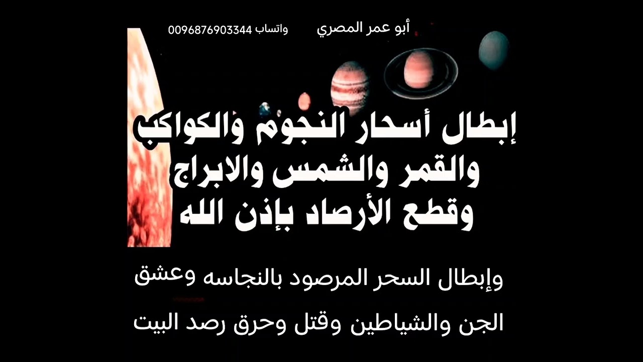 أقوي رقية لإبطال أسحار النجوم والكواكب وسحر الرصد بالنحاسة وعشق الجن والشياطين وقتل وحرق رصد البيت