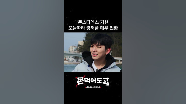 [몬 먹어도 고] 몬스타엑스 기현 오늘따라 쌍꺼풀 매우 진함 #shorts