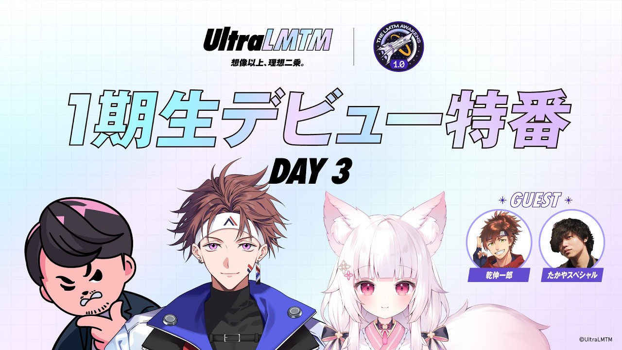 UltraLMTM Patch1.0『1期生デビュー特番 Day3』