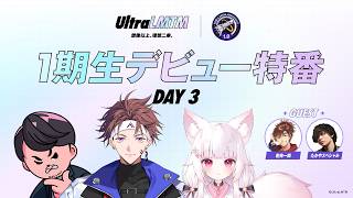 UltraLMTM Patch1.0『1期生デビュー特番 Day3』