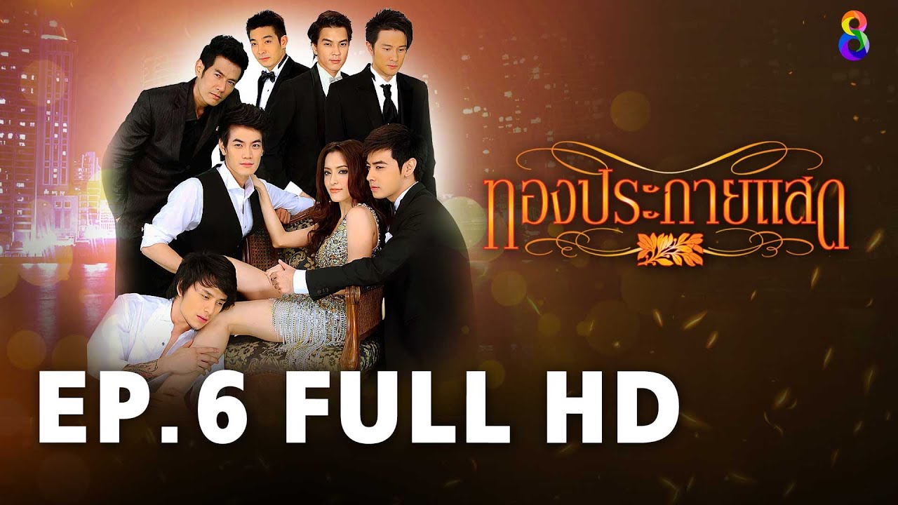 ทองประกายแสด EP.6 FULL HD | ละครช่อง8