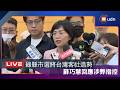 【LIVE】0526民進黨北部7縣市參選人台灣客社記者會同造勢 蘇巧慧回應涉弊指控