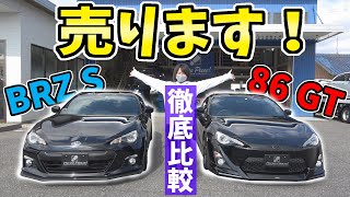 【86】【BRZ】売ります！｜中古車比較レビュー