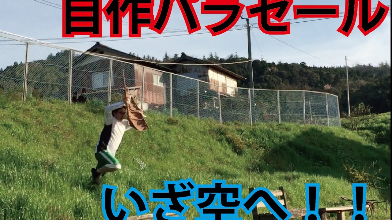 空を飛びたいシーズン1 ゼルダの伝説 パラセール作って飛んでみた 空を飛びたいシーズン1 ゼルダの伝説 パラセール作って飛んでみた