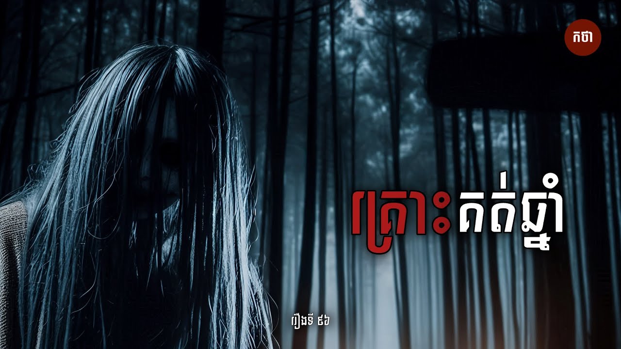 គ្រោះគត់ឆ្នាំ | Ghost Story | Podcast EP96 | កថា​ រឿងខ្មោច​ ទី៩៦