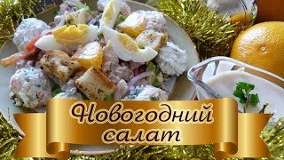 Шикарный салат на праздничный стол. Божественно вкусный салат "Новогодний" понравится всем гостям Шикарный салат на праздничный стол. Божественно вкусный салат "Новогодний" понравится всем гостям