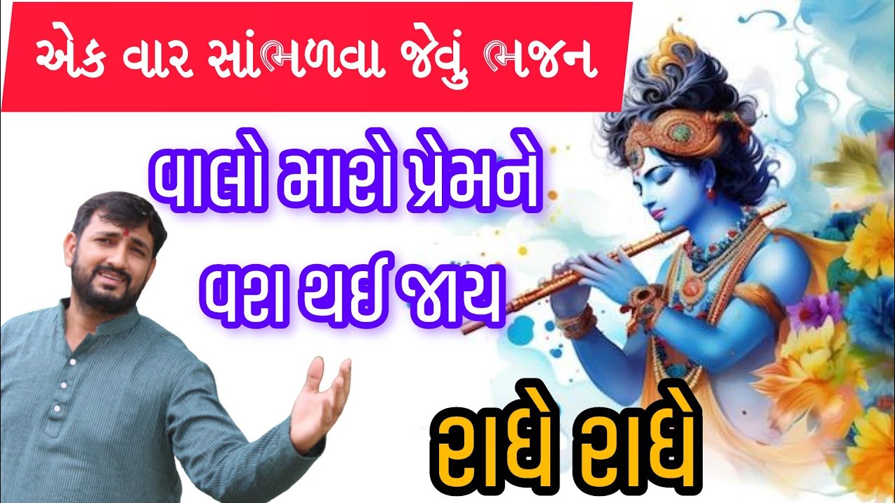વાલો મારો પ્રેમને વશ થઈ જાય💐લખેલુ ભજન💐||Valo Maro Premne Vash Thai Jay|Krishna Bhajan||Rahul Thakkar