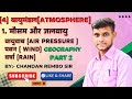 मौसम और जलवायु को प्रभावित करने वाले कारक:– वायुदाब, पवन,वर्षा🙏🙏✍️✍️ By-Chandan Rembo Sir🙏❣️#rembo❣️