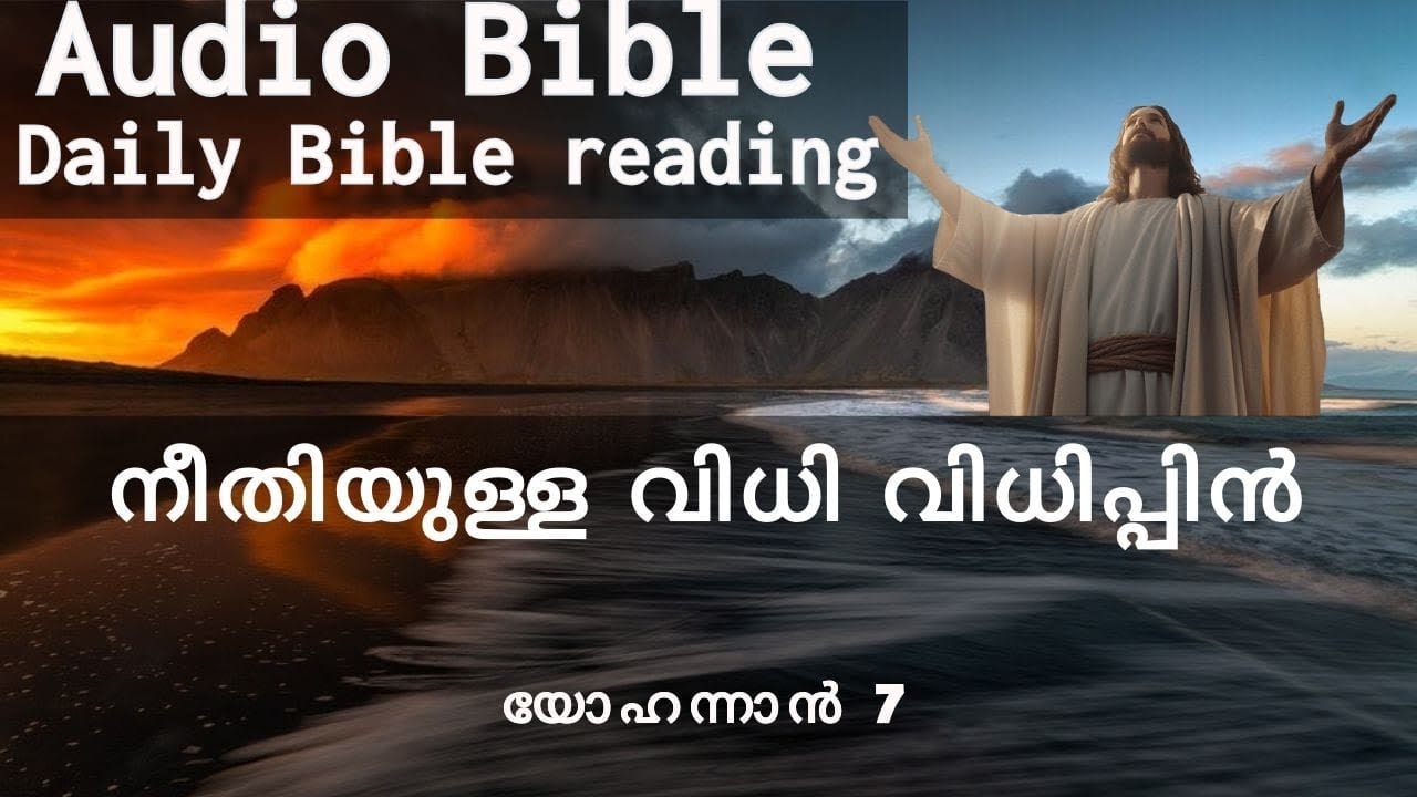 നീതിയുള്ള വിധി വിധിപ്പിൻ... Audio Bible Malayalam. Morning Prayer