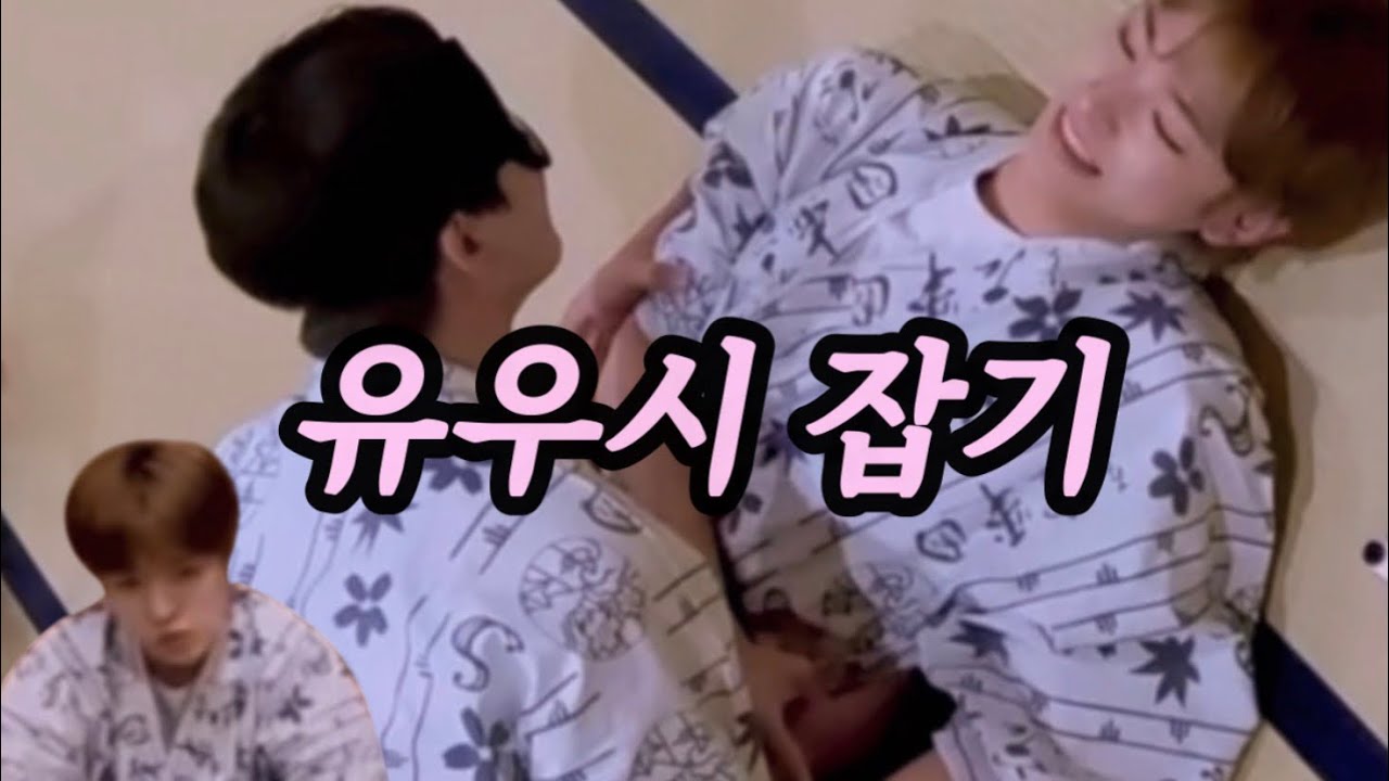 유우시 잡기 (유우시 재희)