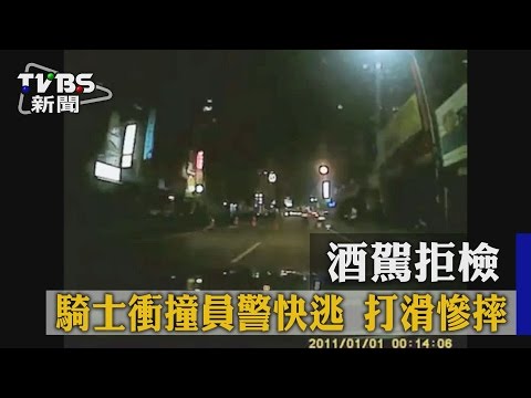【TVBS】酒駕拒檢 騎士衝撞員警快逃 打滑慘摔