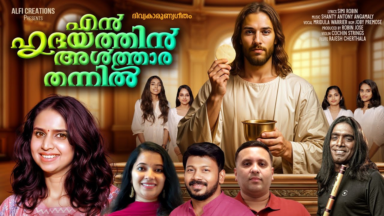 En Hrudayathin Altharathannil | Mridula Warrier | Simi Robin |  Shanty Antony Angamaly | Robin Jose