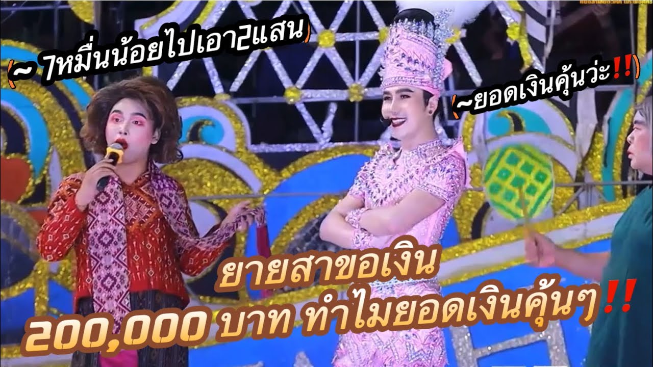 ยายสาขอเงิน 200,000 ( สองแสนบาท ) เพราะอะไร‼️ ยอดคุ้นๆวะ #หมอลำเสียงวิหคปี4 #อ๊ะอายสกุณาพร #นกพงศกร