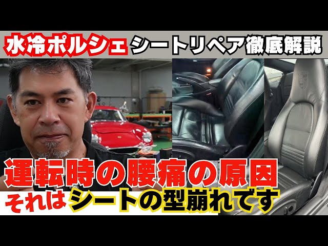 劇的ビフォーアフター】ポルシェ996｜レザーシート復活！座り心地