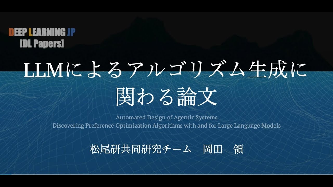 DL輪読会 #435 1/1】LLMによるアルゴリズム生成に関わる論文 - YouTube