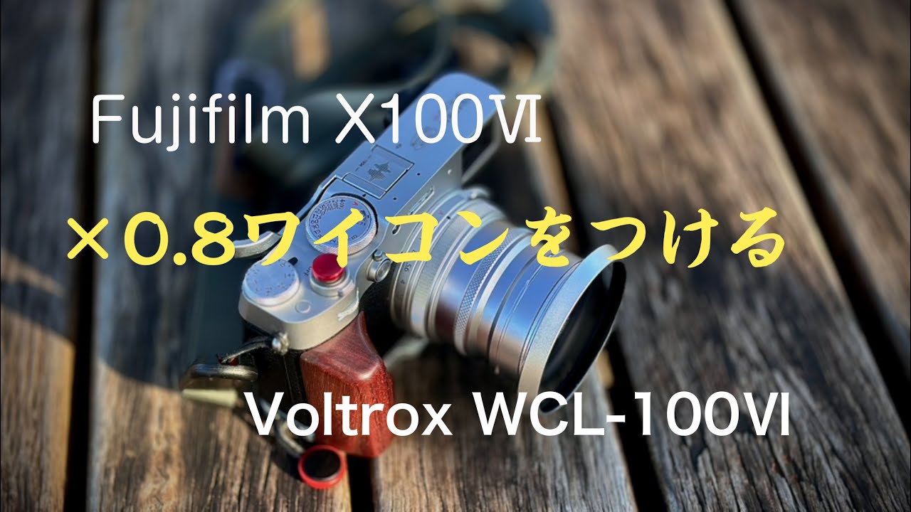 FUJIFILM X100Ⅵ ×0.8 ワイドコンバージョンレンズをつける】VILTROX