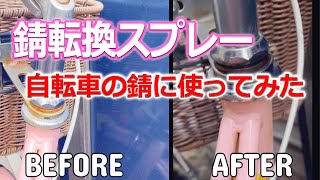 【赤錆から黒錆へ】錆転換剤RSスプレー ENDOX 自転車の錆を落としたい！